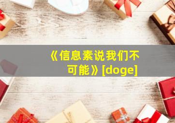 《信息素说我们不可能》[doge]